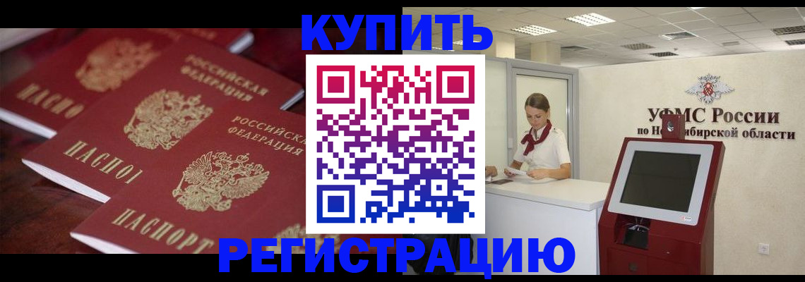 прописка для работы в Юрге