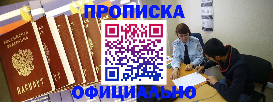 прописка 2025 в Юрге